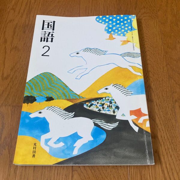 中学教科書 国語2 光村図書