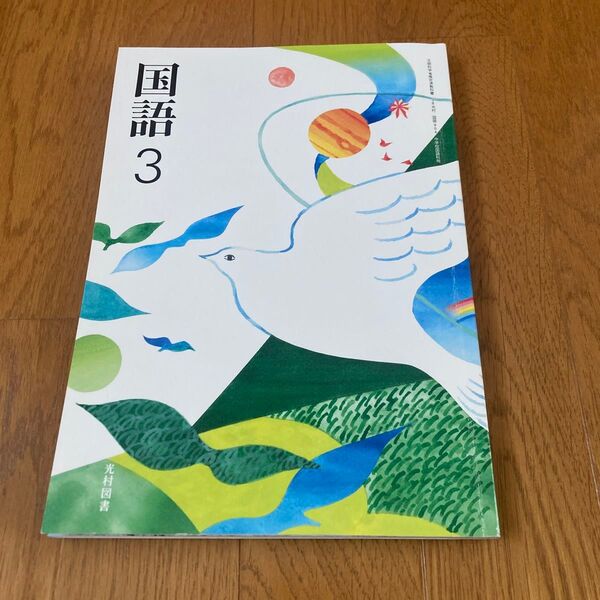 中学教科書 国語3 光村図書