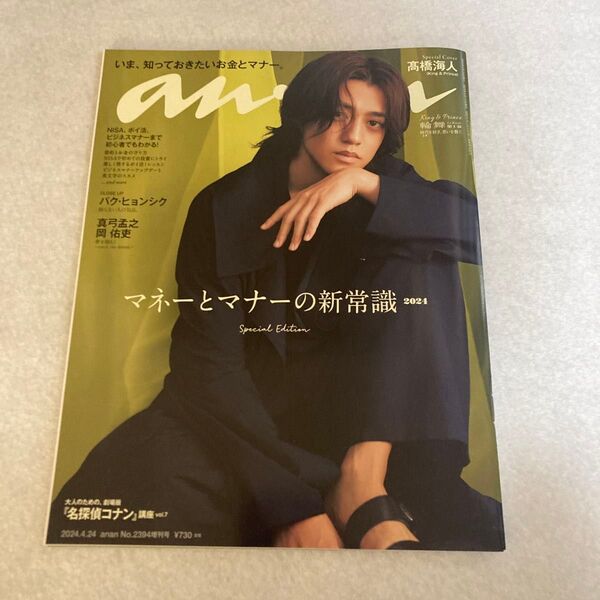 anan アンアン No.2394 髙橋海人表紙号 King & Prince キンプリ 名探偵コナン