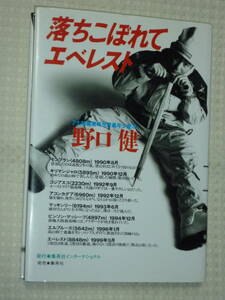 「落ちこぼれてエベレスト」 野口 健著　集英社 単行本