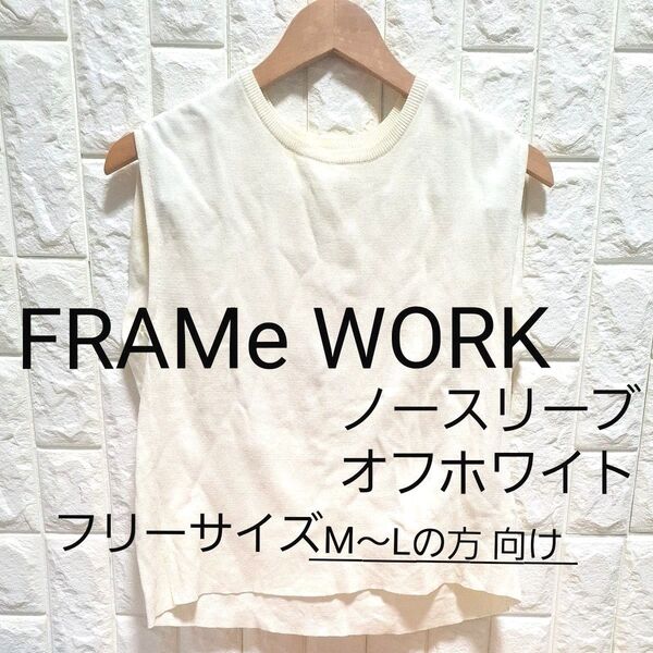 FRAMe WORK ノースリーブトップス オフホワイト