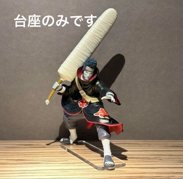 ※アクリル台座のみです ナルト 干柿鬼鮫 フィギュア用台座