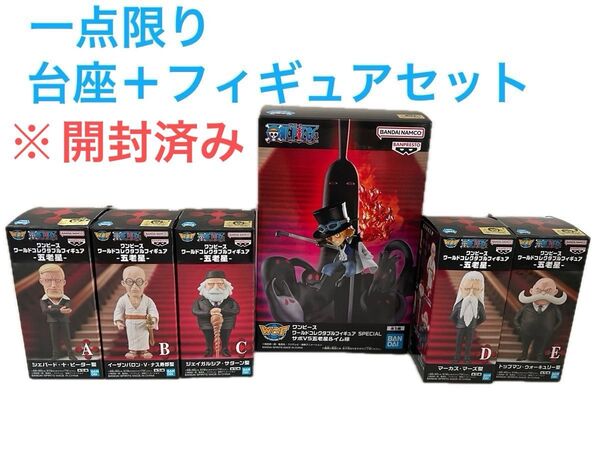 開封済みフィギュア+台座セット ワールドコレクタブルフィギュア 五老星、イム様6体セット