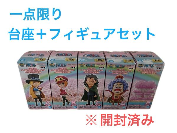 開封済みフィギュア+台座セット ワールドコレクタブルフィギュア カマバッカ王国 全5種
