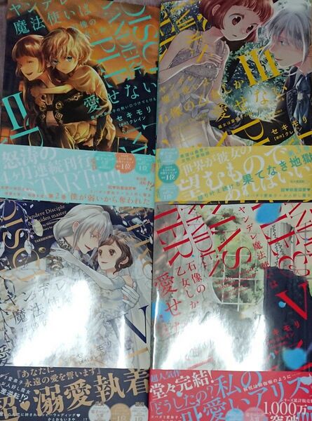 ヤンデレ魔法使いは石像の乙女しか愛せない 2~5巻