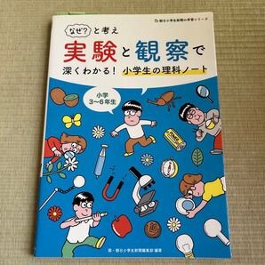 なぜ?と考え実験と観察で深くわかる!小学生の理科ノート 小学3~6年生 (朝日小学生新聞の学習シリーズ)朝日小学生新聞編集部/編著