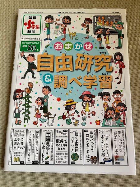 おまかせ自由研究&調べ学習 朝日小学生新聞編集部/編・著