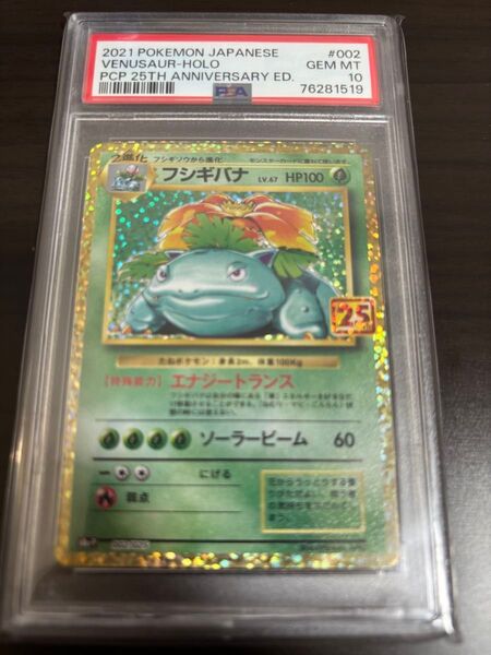 PSA10 フシギバナ LV.67 25th プロモ (s8a-P_002/025)
