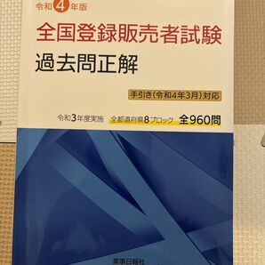 令和4年版全国登録販売者試験過去問正解