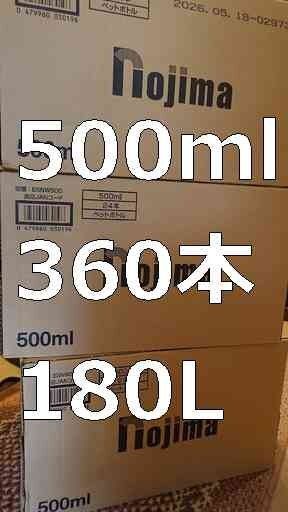 手渡し限定 ノジマ天然水180リットル(500ml×360本) ミネラルウォーター