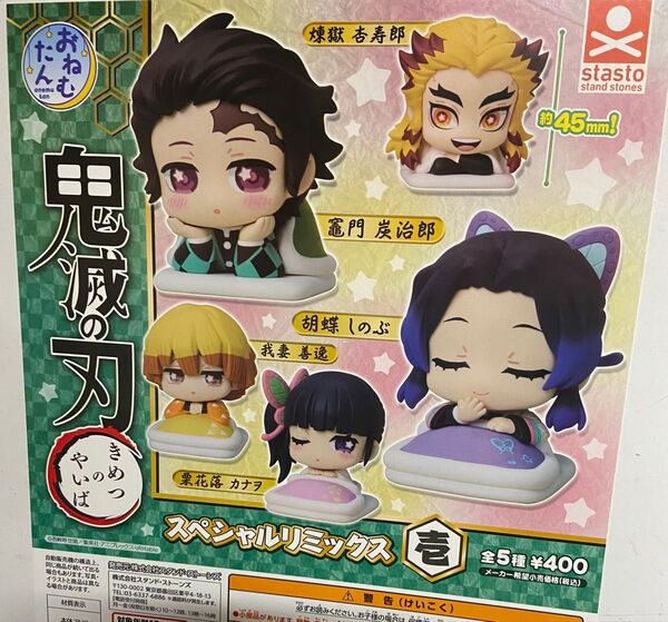 鬼滅の刃 おねむたん スペシャルリミックス 壱 全5種セット