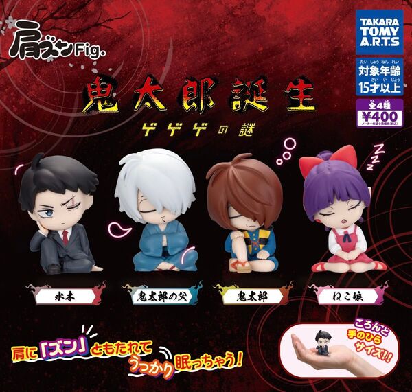 肩ズンFig. 鬼太郎誕生 ゲゲゲの謎 全4種セット
