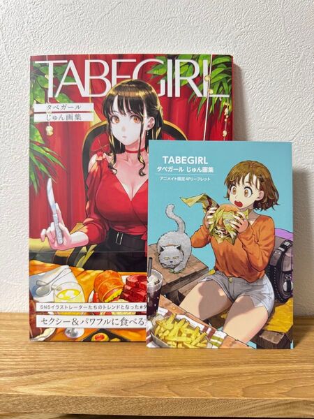 じゅん 画集 タベガール TABEGIRL 初版 特典リーフレット付き
