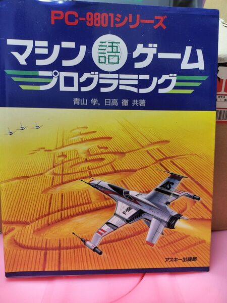PC-9801シリーズ マシン語ゲームプログラミング とディスクアルバム 43 (5インチ)ジャンク品