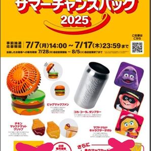 マクドナルド 2025 福袋