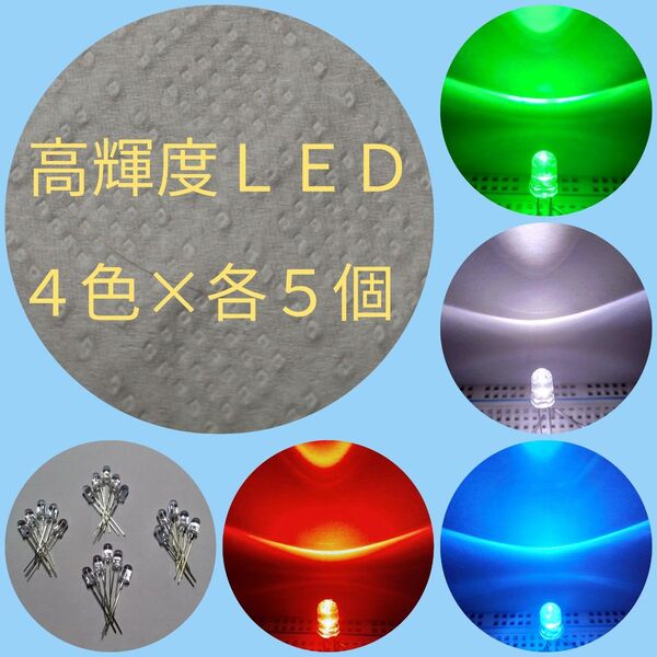 電子工作用 5mm砲弾型 高輝度LED 20個 4色×5個