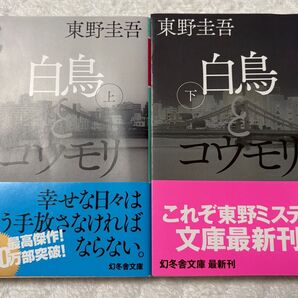 白鳥とコウモリ 上下巻セット 東野圭吾著