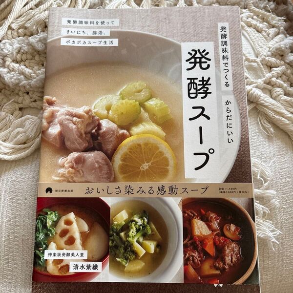 発酵調味料でつくるからだにいい発酵スープ 発酵調味料を使ってまいにち、腸活。ポカポカスープ生活 清水紫織/著 朝日新聞出版/編