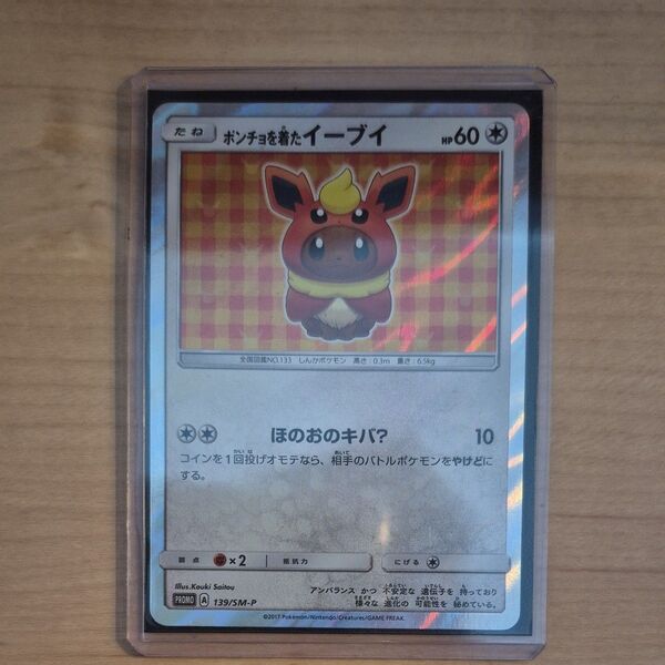 ポケモンカード ポンチョを着たイーブイ 139/SM-P ブースター プロモ 追記あり