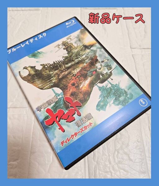 宇宙戦艦ヤマト ディレクターズカット 復活篇 ブルーレイ