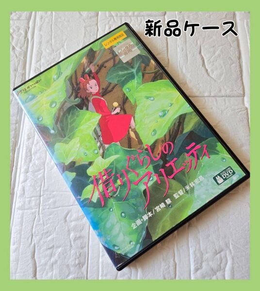 借りぐらしのアリエッティ DVD 新品ケース レンタル
