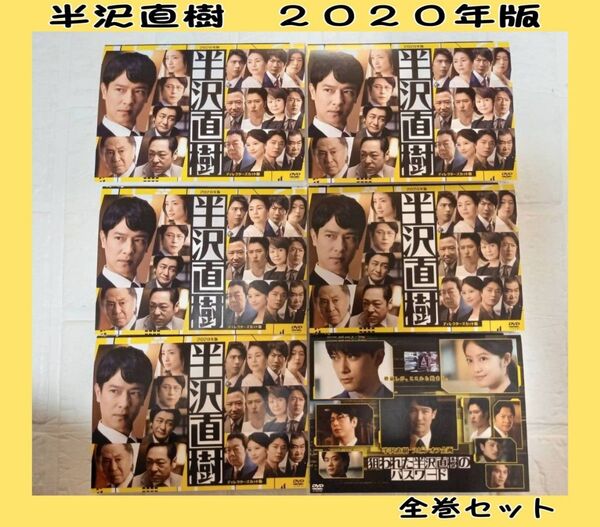 半沢直樹 2020年版 全巻セット DVD