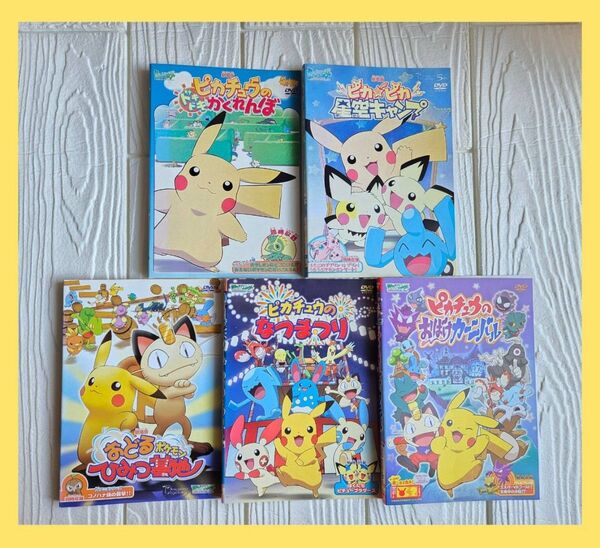 ポケモン ピカチュウ かくれんぼ おばけ 星空 DVD 5枚セット ひみつ基地