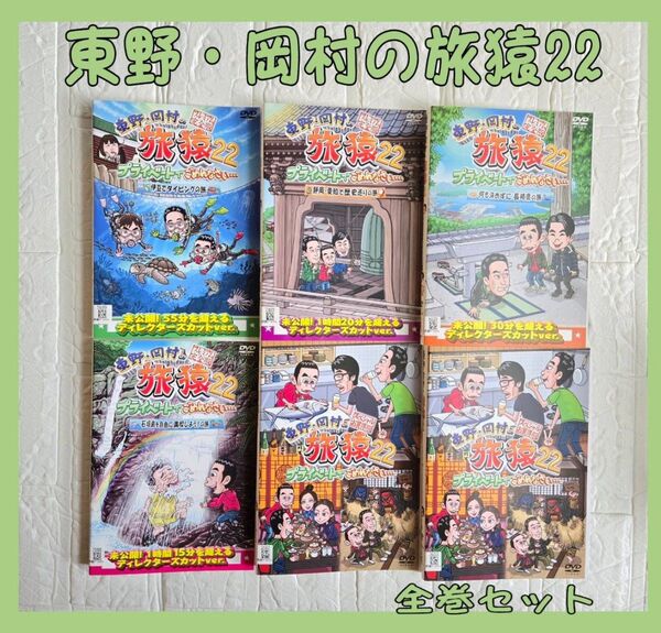 東野・岡村の旅猿22 DVD 全巻セット レンタル