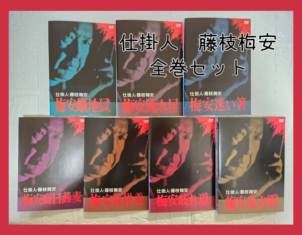 仕掛人 藤枝梅安DVD 全巻セット レンタル