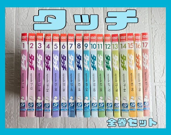 タッチ TV版パーフェクト・コレクション DVD レンタル 全巻セット