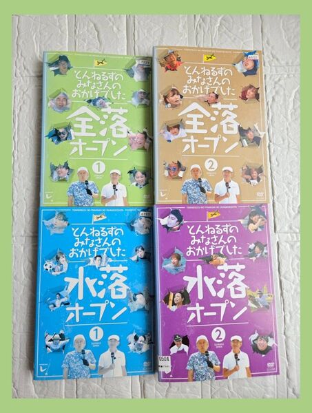 全落 水落 オープン とんねるずみなさんのおかげでした DVD レンタル