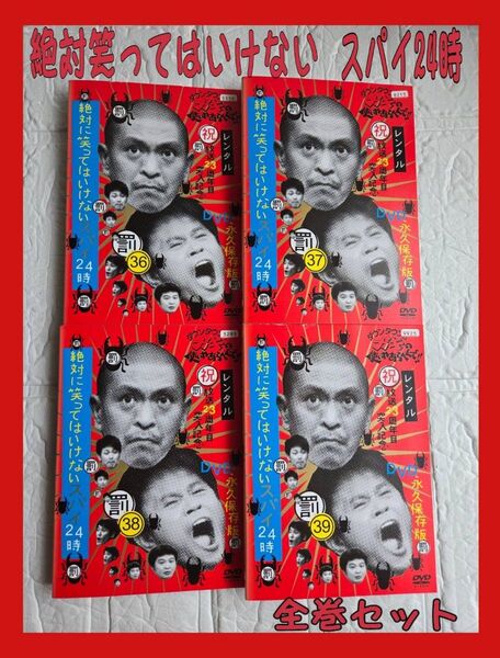絶対笑ってはいけない スパイ24時 DVD 全巻セット