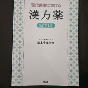 現代医療における 漢方薬 改定第3版 日本生薬学会
