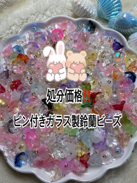 【処分価格!!】ピン付 ガラス製 鈴蘭ビーズ 100ml
