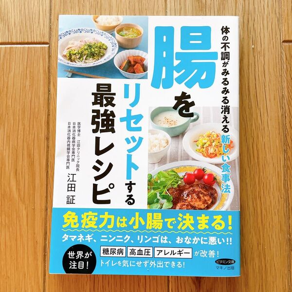 美品◎ 本 / 腸をリセットする最強レシピ / 体の不調がみるみる消える新しい食事法
