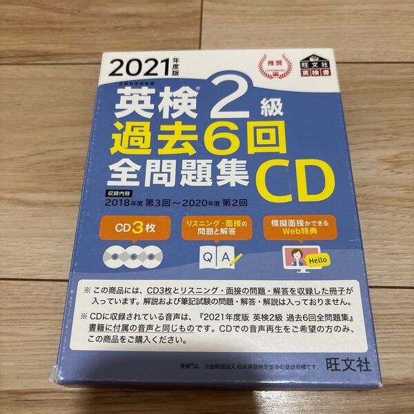 英検2級過去6回全問題集CD 文部科学省後援 2021年度版