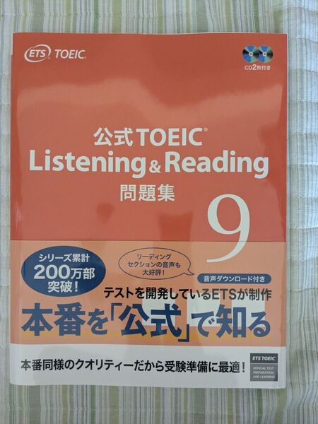 公式TOEIC Listening & Reading 問題集 9