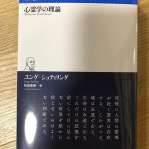 心霊学の理論 ユング=ジュティリング ルリユール叢書 幻戯書房