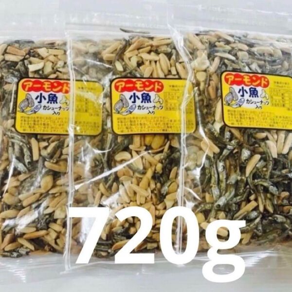 アーモンド小魚 カシューナッツ入り 240g×3袋