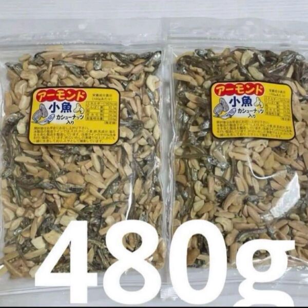 アーモンド小魚 カシューナッツ入り 240g×2袋