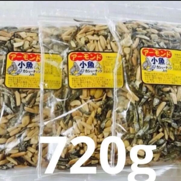 アーモンド小魚 カシューナッツ入り 240g×3袋