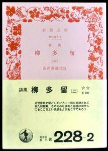 @kp007◆稀本◆◇「 誹風　柳多留（二） 」岩波文庫 ◇◆ 山沢英雄校訂 岩波書店 1977年 