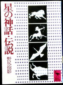 @kp407◆稀本◆◇「 星の神話・伝説 」講談社学術文庫 ◇◆ 野尻抱影 講談社 昭和52年 初版