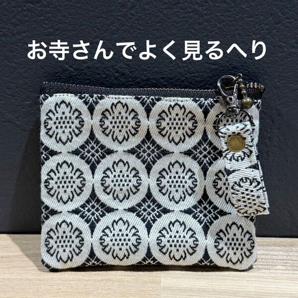 【2点セット】畳縁 ポーチ 12㎝ファスナー キーホルダー 高麗縁 小物 雑貨 ハンドメイド コインケース