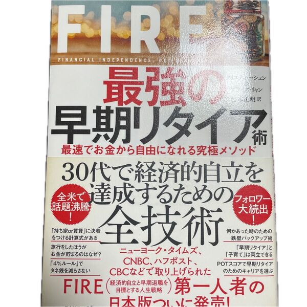 FIRE最強の早期リタイア術 最速でお金から自由になれる究極メソッド クリスティー・シェン/著 ブライス・リャン/著 岩本正明/訳