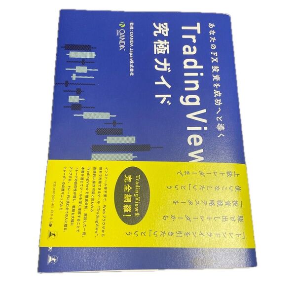 あなたのFX投資を成功へと導くTradingView究極ガイド (あなたのFX投資を成功へと導く) OANDA Japan株式会社