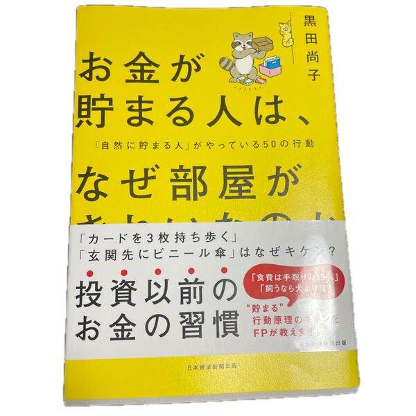 お金が貯まる人は、なぜ部屋がきれいなのか 「自然に貯まる人」がやっている50の行動 黒田尚子/著