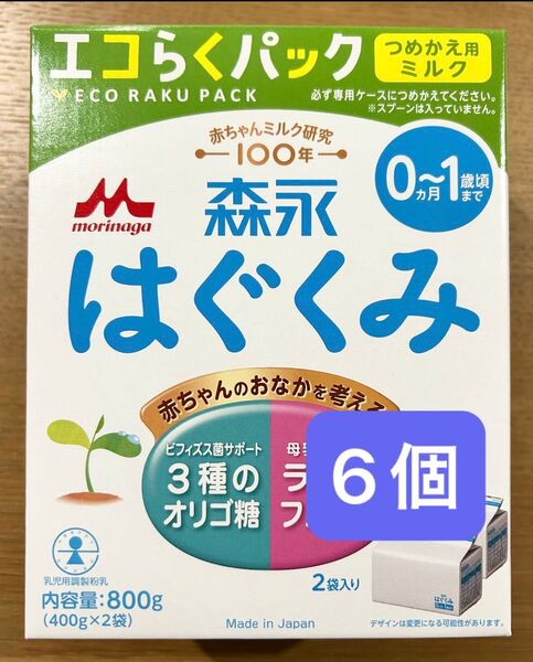 はぐくみ エコらくパック 粉ミルク 6箱