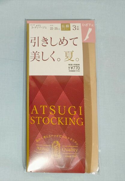 アツギ ショートストッキング ヌーディベージュ ひざ下丈 引きしめて美しく。夏。 3足組 22-25cm