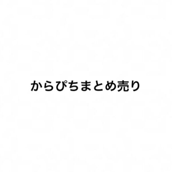 カラフルピーチ まとめ売り